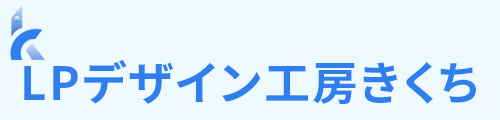 LPデザイン工房きくち