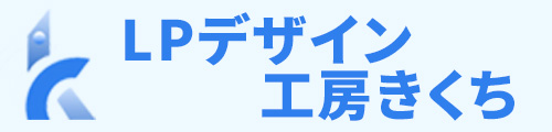 LPデザイン工房きくち｜WordPressホームページ制作・サイト改善